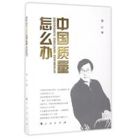 正版新书]中国质量怎么办程虹 著作9787010166827