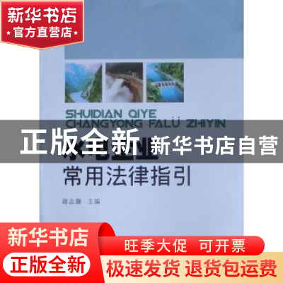 正版 水电企业常用法律指引 谢志灏 四川大学出版社 978756144638