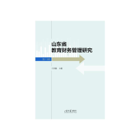 正版新书]山东省教育财务管理研究(第11辑)刘振鹏 著978756078