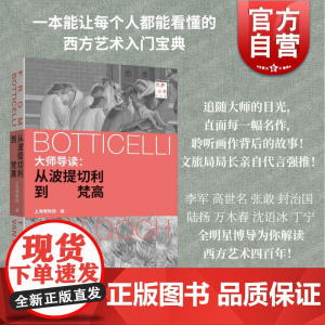 大师导读从波提切利到梵高 上海博物馆编上海书画出版社西方艺术入门宝典历史文学科学哲学多角度切入聆听画作背后的故事