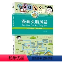 [正版]漫画头脑风暴 彩图绘本 小学生课外读物阅读书 开动脑筋增长智慧 开心学习开心玩 儿童益智力书