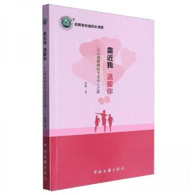 正版新书]靠近我温暖你舒暖9787519051143