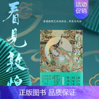 [正版] 看见敦煌 中国古典艺术民俗文化瑰宝中国画 讲透敦煌艺术的源流传承与内涵 带领我们逆时光长河走进敦煌的艺术天地