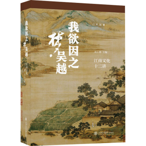 正版新书]我欲因之梦吴越:江南文化十二讲刘士林9787313318206