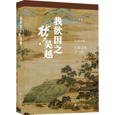正版新书]我欲因之梦吴越:江南文化十二讲刘士林9787313318206