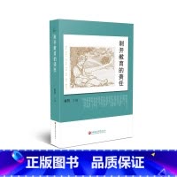 [正版]剥开教育的责任 祁智主编