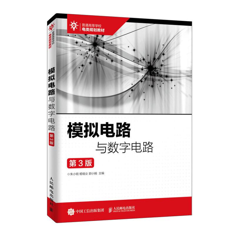 正版新书]模拟电路与数字电路(第3版)/朱小明朱小明 杨绪业