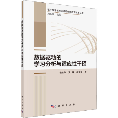 醉染图书数据驱动的学习分析与适应干预9787030711779