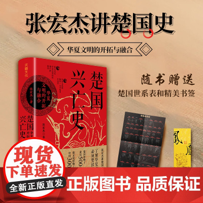 楚国兴亡史:华夏文明的开拓与融合 (2023经济人读书会十大好书搜狐文化2023好书之选年度好书赠楚国世系表、特色书签天
