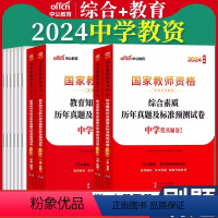 2024[综合素质+教育知识]全套真题 [正版]教资真题科目三中学教师证资格证考试真题试卷2024年初中高中数学英语语文