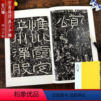 [正版]石门颂 汉隶书古帖集碑帖全貌+高清原碑帖+精选彩色放大版毛笔书法字帖隶书初学者入门临摹基础教程范本 中国碑帖名