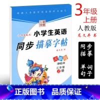 [正版]人教SL版 小学三年级上册英语练字帖笔墨先锋三年级英语上册人教版一年级起点同步字帖 初学者描摹字帖临摹铅笔钢笔