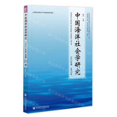 [N]中国海洋社会学研究(2022年卷总第10期)-9787522817927