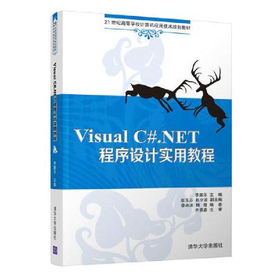正版新书]VISUAL C#.NET程序设计实用教程(21世纪高等学校计算机