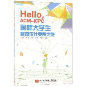 [M]HELLO,ACM-ICPC国际大学生程序设计竞赛之旅-9787512429963
