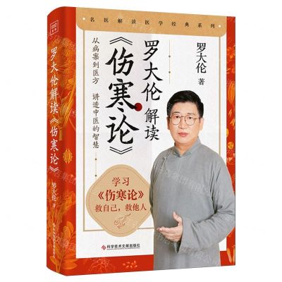 [N]罗大伦解读伤寒论/名医解读医学经典系列-9787523511206