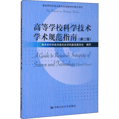 醉染图书高等学校科学技术学术规范指南(第2版)9787300630