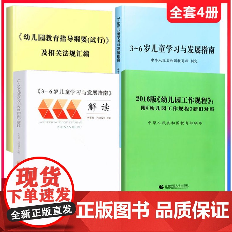 4册 3-6岁儿童学习与发展指南+幼儿园教育指导纲要+工作规程+人教版3到6岁指南解读幼师入职资格考试教材用书幼儿园教师