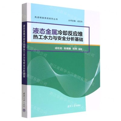 [N]液态金属冷却反应堆热工水力与安全分析基础/先进核能系统系列丛书-9787302613596