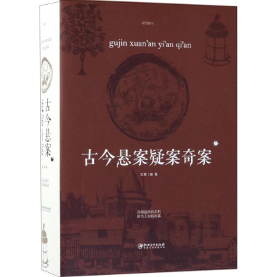 醉染图书古今悬案疑案奇案9787548059998