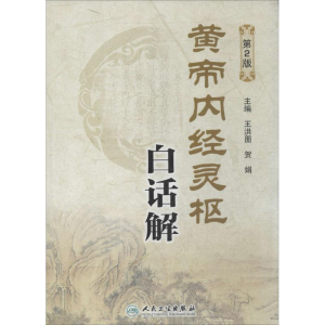 [M]黄帝内经灵枢白话解(第2版)-9787117183222