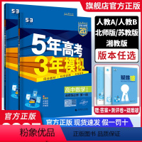 数学 - 人教B版 选择性必修第一册 [正版]2025五年高考三年模拟数学选修一人教版/北师大版 五三53高中数学选择