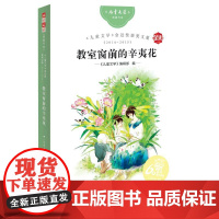 《儿童文学》金近奖获奖文集(2014-2015) 教室窗前的辛夷花