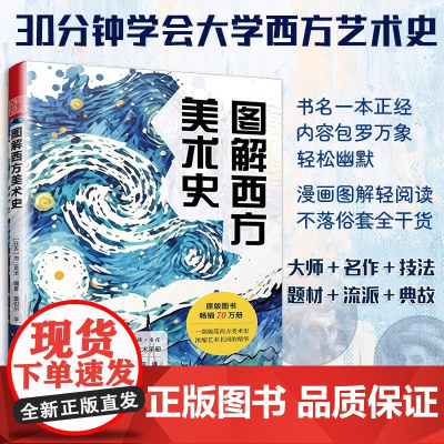 [正版]图解西方美术史 30分钟学会大学西方艺术史西方艺术简史口袋书西方美术史艺术史大师名画博物馆油画壁画达芬奇梵高