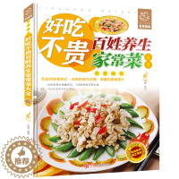 [醉染正版]正版 好吃不贵百姓养生家常菜 彩图版 看图学做饭让你快速从新手变大厨的家庭健康菜谱 食谱书籍 五谷杂粮养