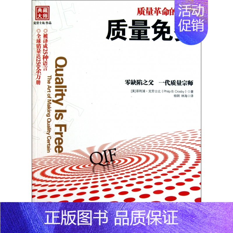 [正版]质量免费 质量革命的圣经 [美] 克劳士比著 零缺陷之父作品 “质量管理”哲学的发展和应用 企业经营管理成功励志