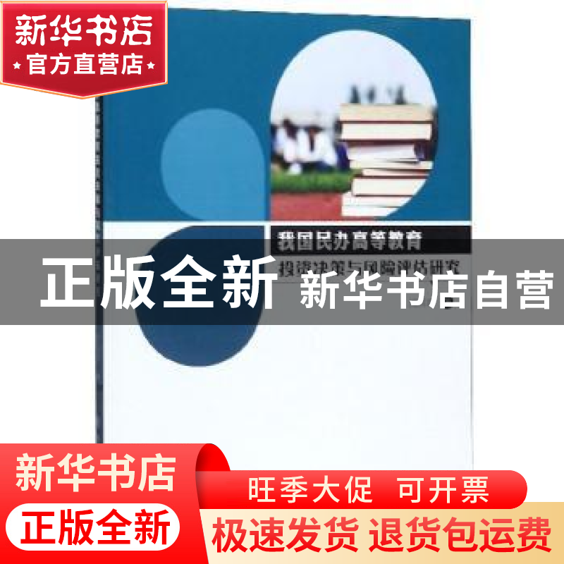 正版 我国民办高等教育投资策略与风险评估研究 沈国琪 上海交通