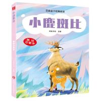 [N]小鹿斑比(美绘注音本)/芝麻盒子经典阅读-9787541167157