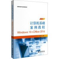 音像计算机基础案例教程 Windows 10+Office 2016石敏力 编