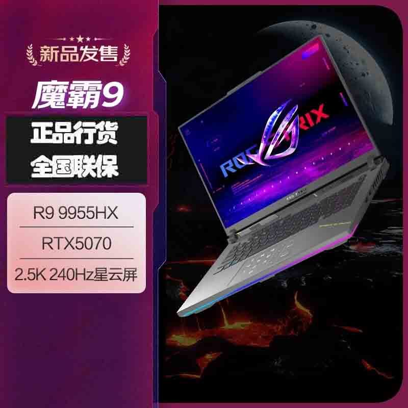 华硕(ASUS)ROG魔霸9 2025款锐龙9 16英寸 游戏本笔记本电脑(R9 9955HX 16G 1T RTX5070 2.5K 240Hz)