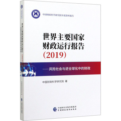世界主要国家财政运行报告(2019)——风险社会与逆全球化中的财政