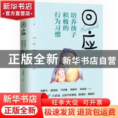 正版 回应:培养孩子积极的行为习惯 王普华 中国水利水电出版社