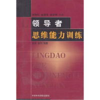 正版新书]领导者思维能力训练沈原9787503525216