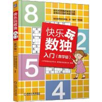 正版新书]快乐玩数独 入门(教学版)北京市数独运动协会978711163