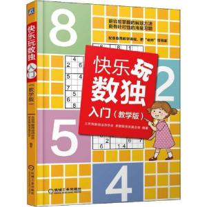 正版新书]快乐玩数独 入门(教学版)北京市数独运动协会978711163