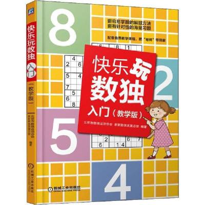 正版新书]快乐玩数独 入门(教学版)北京市数独运动协会978711163