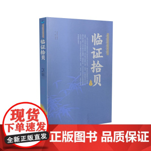 临证拾贝