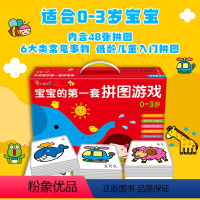 宝宝的第一套拼图游戏0-3岁(礼盒装) [正版]邦臣小红花 宝宝的第一套拼图书游戏 0到1-2-3岁儿童图书婴幼儿启蒙配
