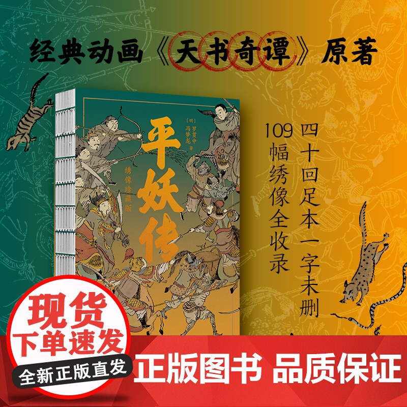 正版图书 平妖传 罗贯中 冯梦龙 古代神怪小说的集大成之作 对社会生活和风俗习惯的描绘 具有浓厚的市井气息