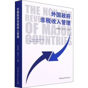 醉染图书外国非税收入管理9787520390880