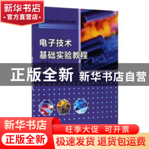 正版 电子技术基础实验教程 单峡, 邓全道, 主编 南京大学出版社