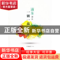 正版 浦东新区一镇一品 本书编委会编著 上海科学技术文献出版社
