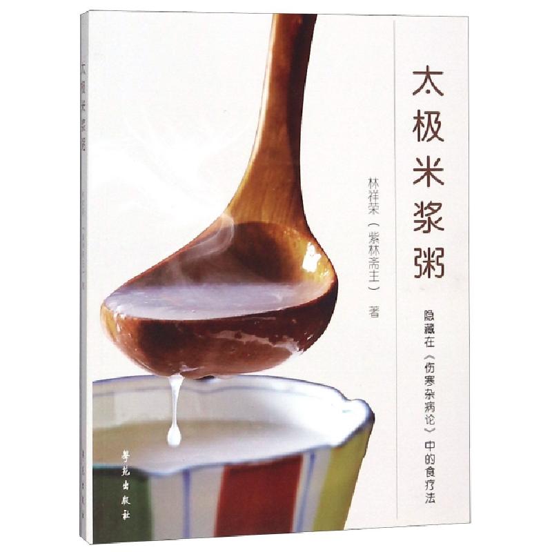 正版新书]太极米浆粥(隐藏在伤寒杂病论中的食疗法)林祥荣978750