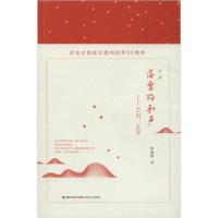 正版新书]落雪的和声——古田,1929李迎春9787555021582