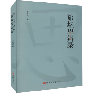 醉染图书旅坛思辨录9787563742653