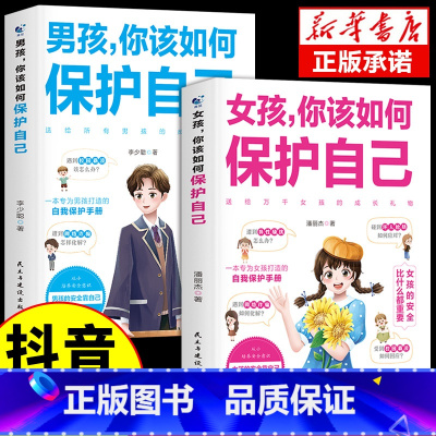 [2册]男孩+女孩 你该如何保护自己 [正版]抖音同款 女孩你该如何保护自己男孩你该如何保护自己育儿书籍妈妈送给青春期女